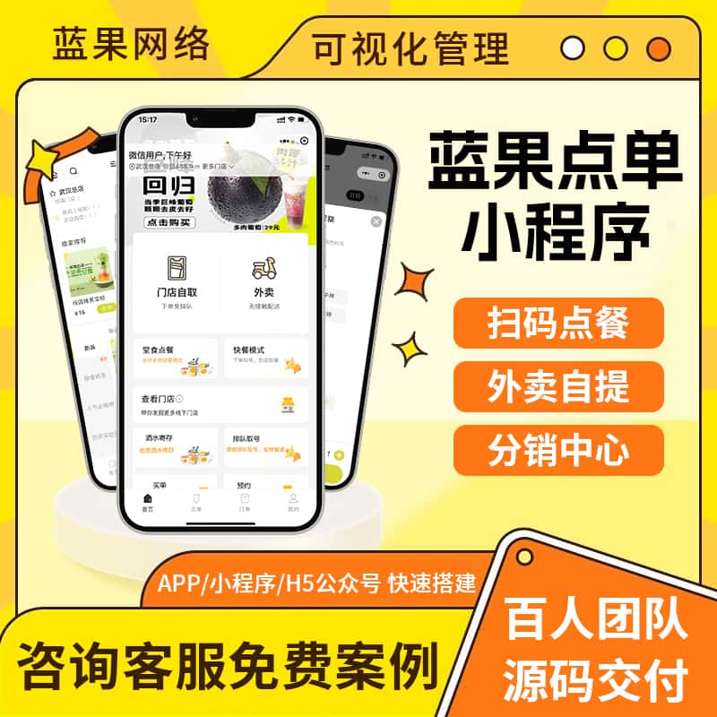 蓝果网络点单小程序_餐饮连锁扫码点餐系统_多商家管理解决方案