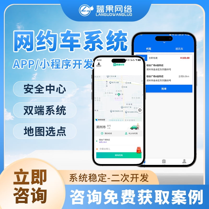 蓝果网络网约车系统多版本开发：双端支持 + 源码交付，打造便捷出行解决方案
