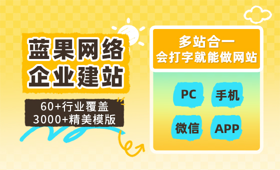蓝果网络企业建站_会打字就能做网站_多端合一建站平台