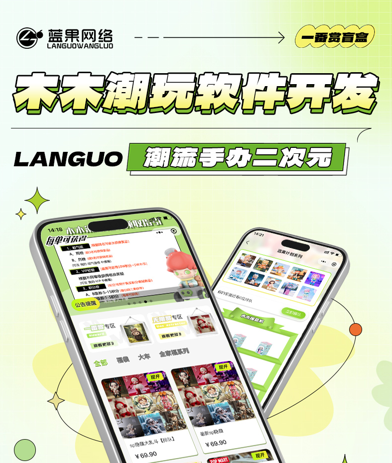 蓝果网络木木潮玩软件开发：打造潮流手办二次元专属平台