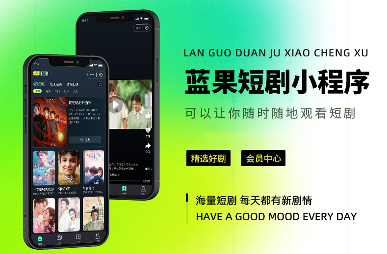 蓝果网络短剧小程序开发 - 随时随地畅享海量短剧新体验