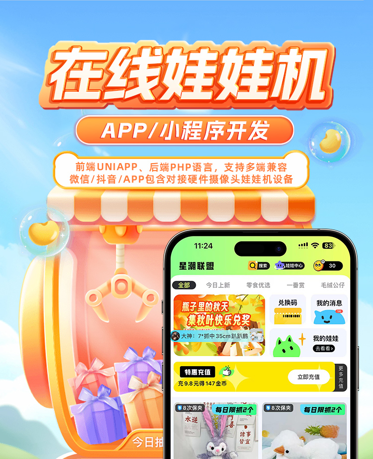 蓝果网络在线娃娃机 APP / 小程序开发：线上抓娃新潮流方案