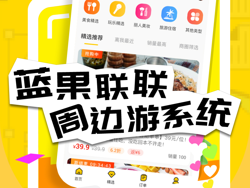 蓝果网络周边游系统：吃喝玩乐一站式服务平台