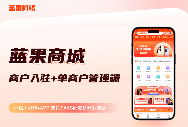 蓝果网络商城：商户入驻与单商户管理的电商高效解决方案