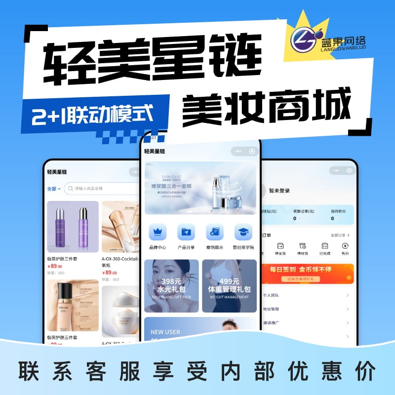 轻美星链美妆商城：蓝果网络打造合规高效的2+1联动分销新范式