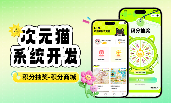 次元猫积分商城系统开发 | 蓝果网络二次开发解决方案