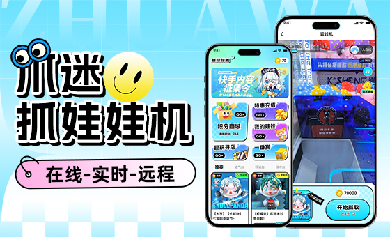 蓝果网络爪迷抓娃娃：物联网实景抓娃新体验，手机实时操控畅玩无限
