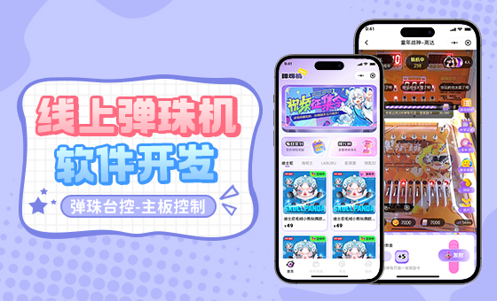 蓝果网络线上弹珠机 - 小程序 / APP/H5 开发 - 24 小时在线弹珠娱乐解决方案