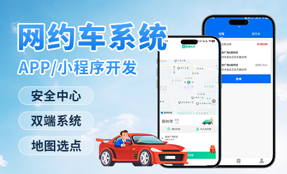 网约车系统多版本开发：双端支持 + 源码交付，便捷出行方案