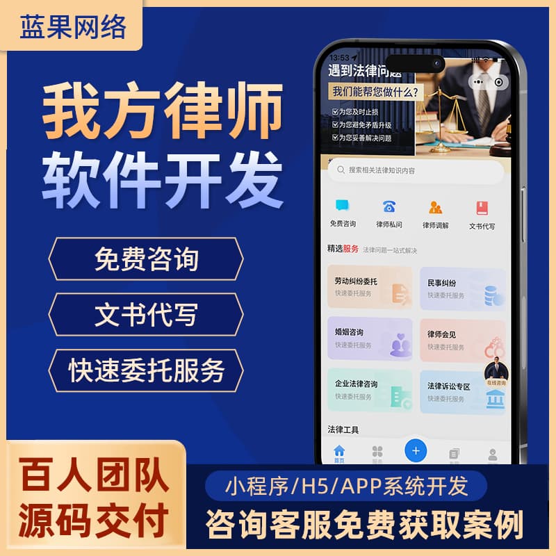 蓝果网络 | 我方律师软件开发 法律咨询 APP 定制开发 源码交付
