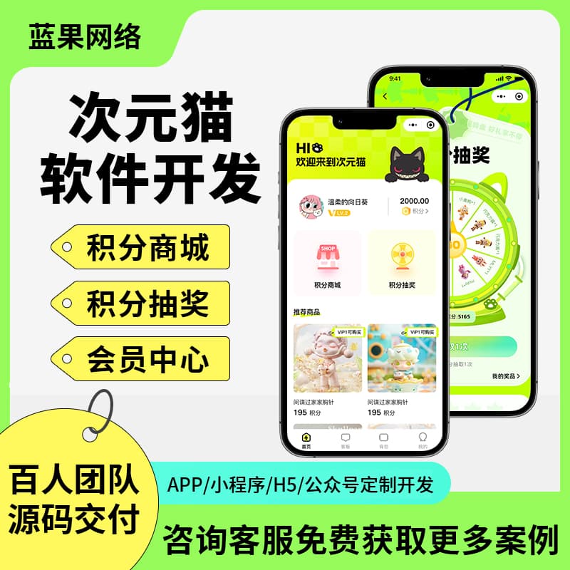 次元猫积分商城系统开发 | 蓝果网络二次开发解决方案