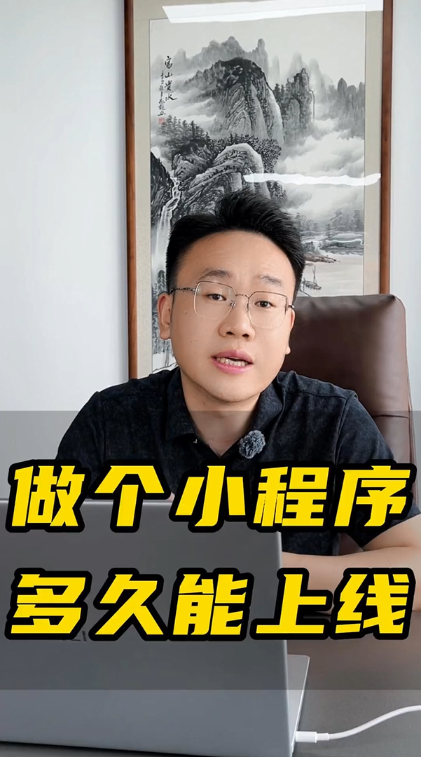 做个小程序多久能上线啊？-蓝果网络