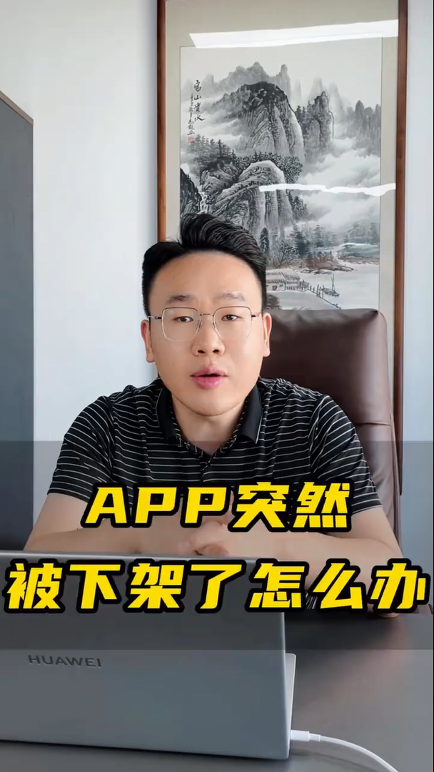 APP突然被下架了怎么办？别慌，蓝果网络教你三步