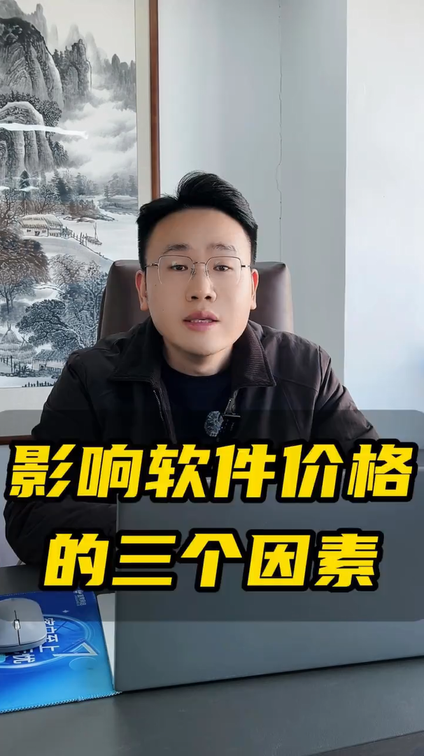 一个视频看懂影响软件价格的三个因素!—蓝果网络