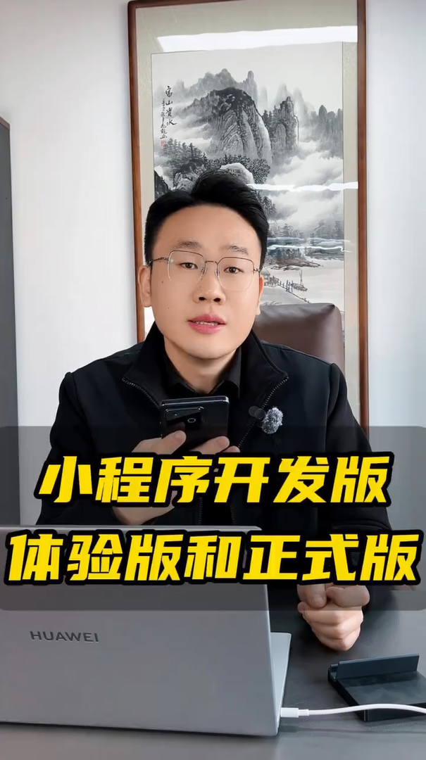 蓝果网络教你区分小程序开发体验版与正式版
