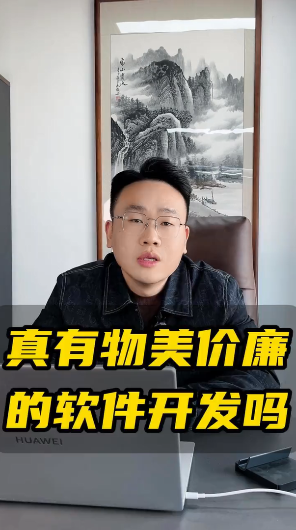 物美价廉的软件开发真的存在吗？—蓝果网络