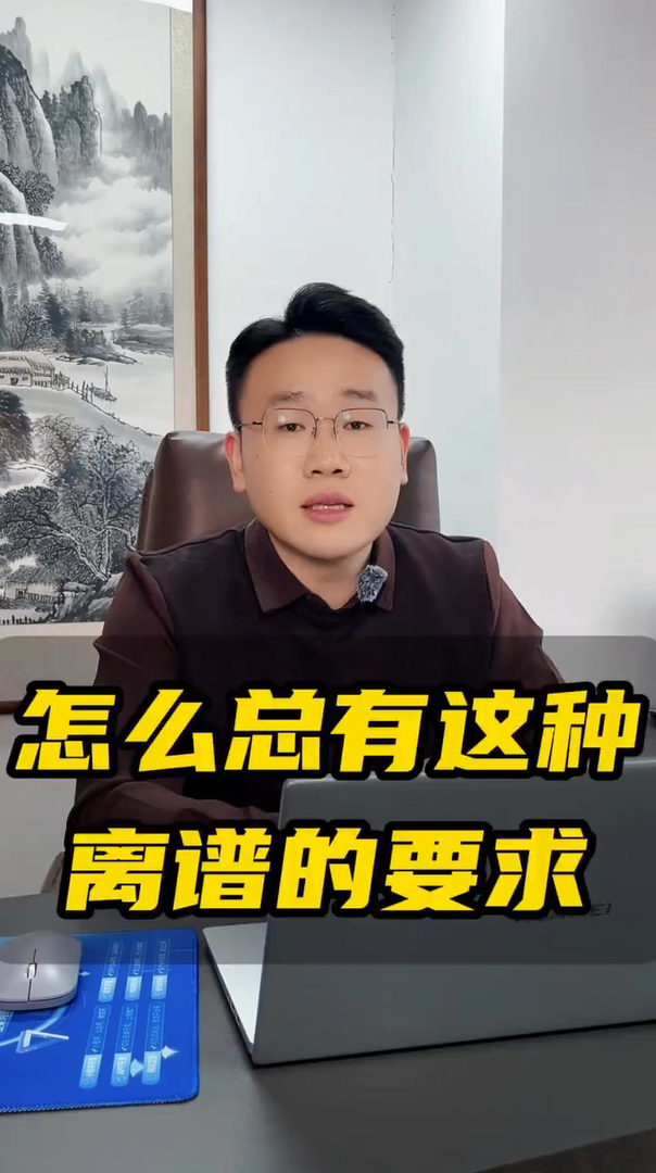 怎么总有这种离谱的要求啊!—蓝果网络