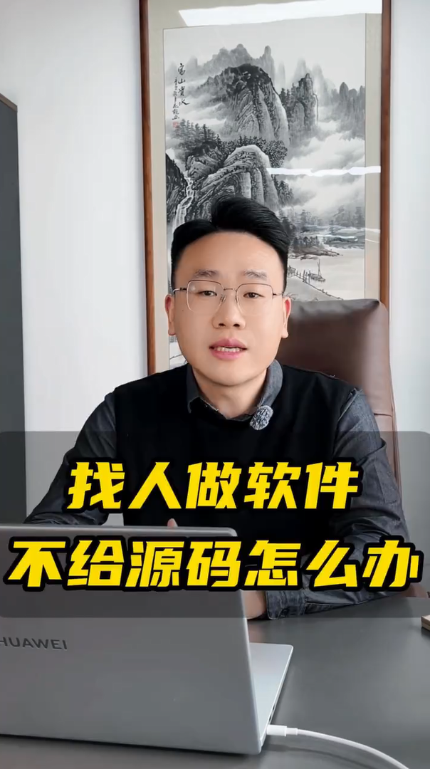 找人做软件，不给源码怎么办—蓝果网络