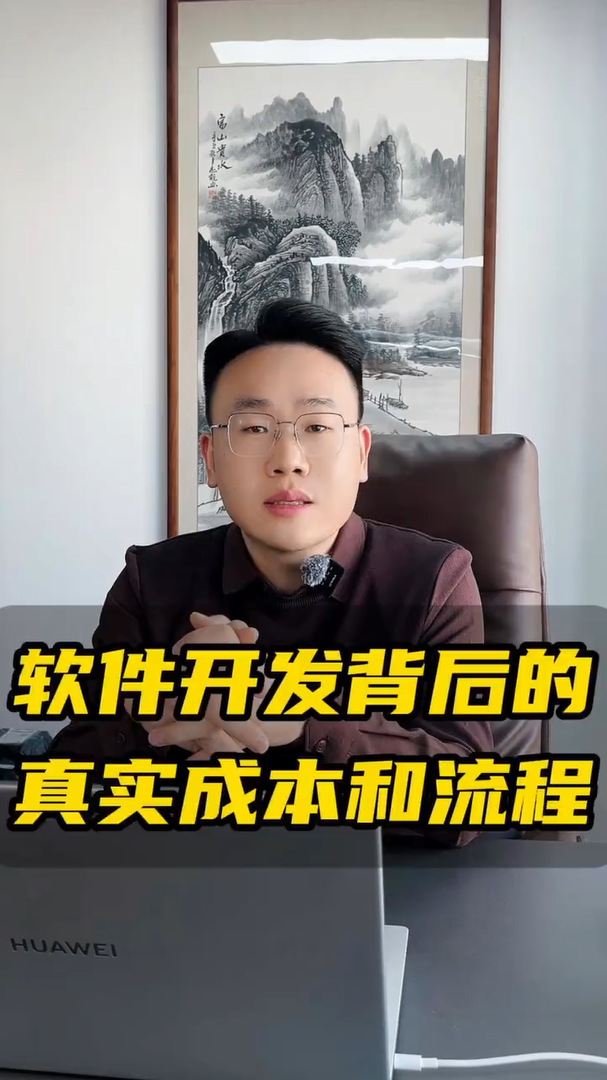 揭秘软件开发背后的真实成本与流程—蓝果网络
