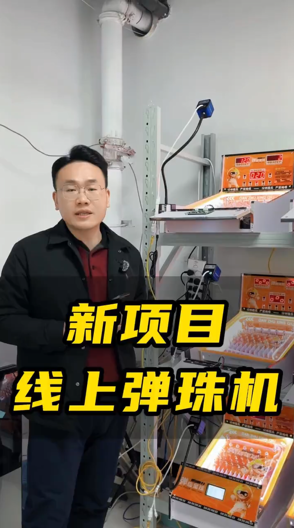 线上弹珠机系统，软硬件全包—蓝果网络