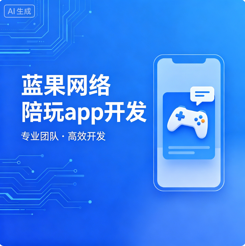 蓝果网络陪玩app开发：构建专业陪玩生态的技术实践与行业全景解析