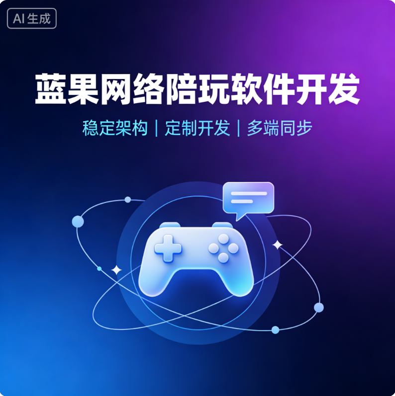 蓝果网络陪玩软件开发：技术创新驱动电竞社交新生态