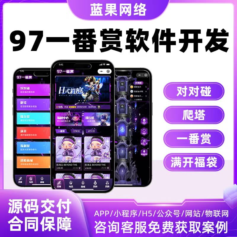 蓝果网络 “97 一番赏” 系统：打造多元趣味数字消费体验