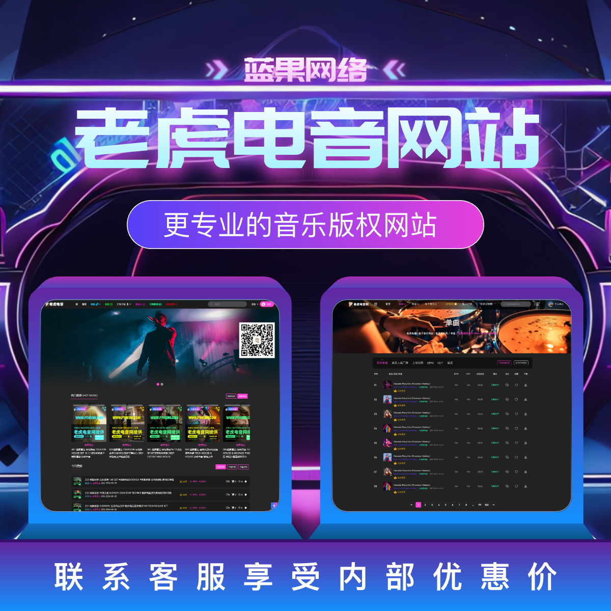 蓝果网络旗下老虎电音网-专业电音版权与DJ舞曲分享平台