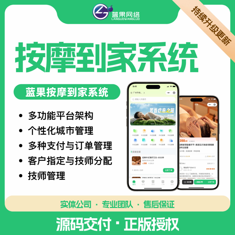 蓝果网络上门按摩小程序：全开源商城系统，全链路升级服务体验