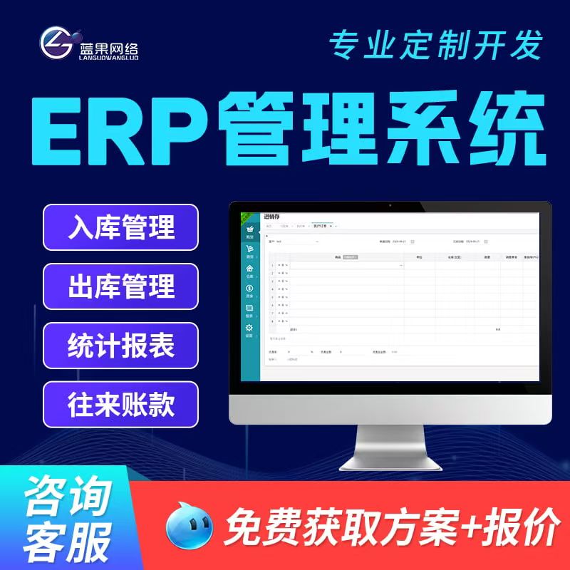 蓝果网络进销存 ERP 管理系统 - 生产企业一站式数字化管理工具
