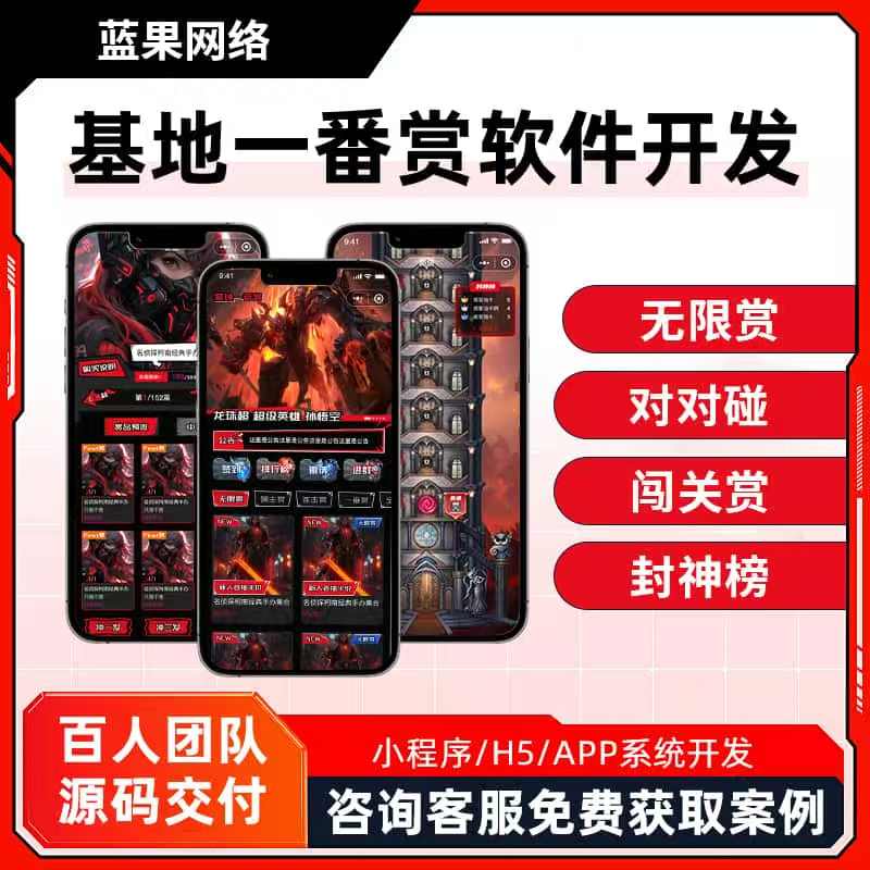 蓝果网络新品：“基地一番赏”软件开发——趣味互动赏玩系统
