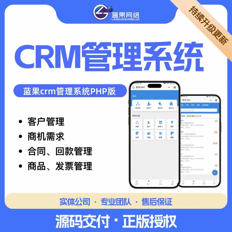 蓝果网络CRM管理系统：全周期客户关系管理，驱动企业高效增长