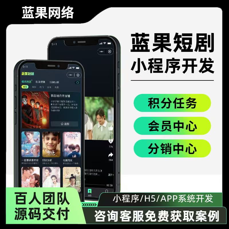 蓝果网络蓝果短剧小程序：随时随地畅享海量短剧，开启沉浸式观剧新体验