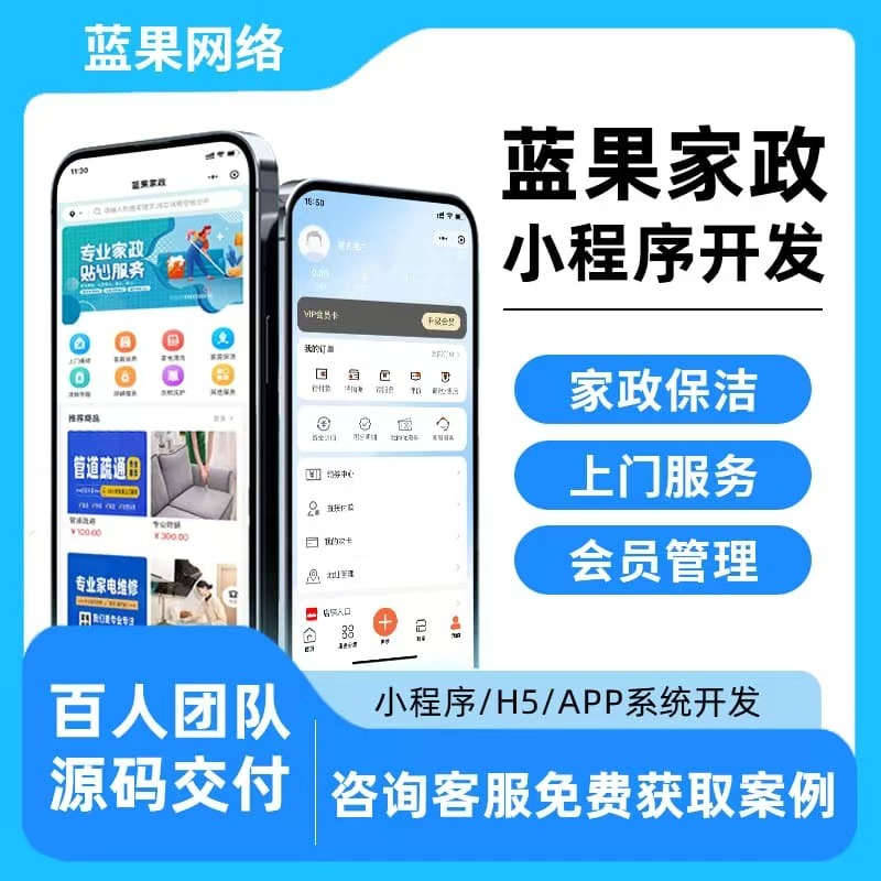家政小程序｜蓝果网络打造线上预约家政服务的高效解决方案