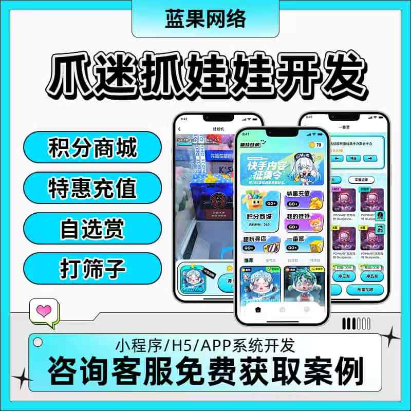 蓝果网络爪迷抓娃娃：物联网实景抓娃新体验，手机实时操控畅玩无限