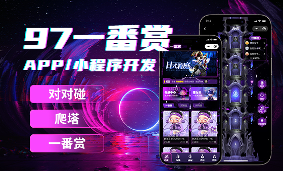 蓝果网络 “97 一番赏” 系统：打造多元趣味数字消费体验