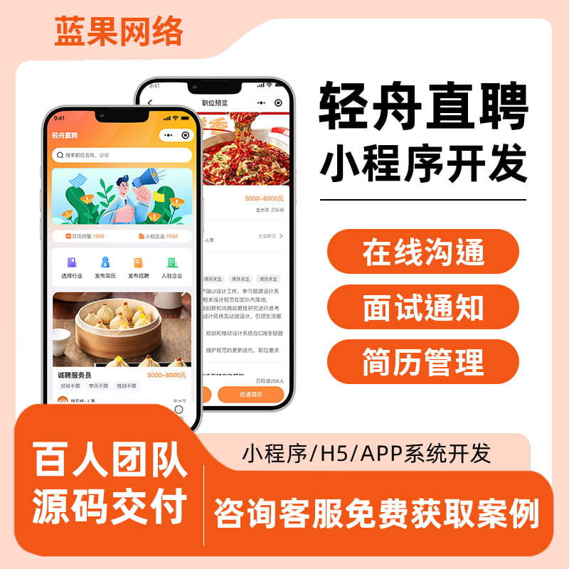 蓝果网络 | 轻舟直聘本地招聘小程序定制开发