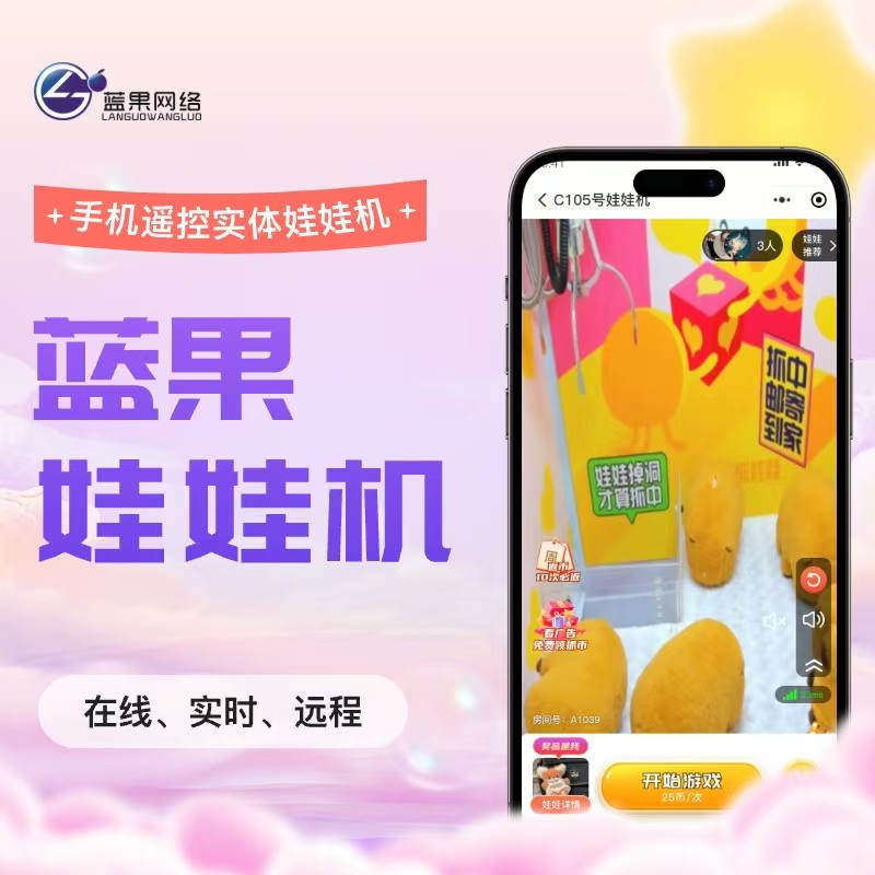 蓝果娃娃机：手机遥控实体抓娃娃，在线实时解锁线下乐趣