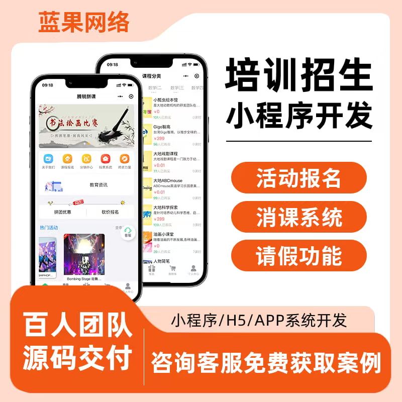 蓝果网络培训招生报名系统：教培机构专属招生 APP / 小程序 低成本高效获客