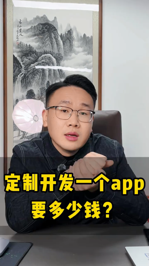 定制开发一个app要多少钱？-蓝果网络