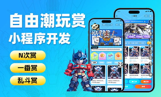 自由潮玩赏软件开发：系统稳定・快速部署，打造多元潮玩互动系统