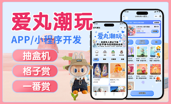 蓝果网络爱玩潮玩新版抽盒机系统，开启潮玩抽盒新体验